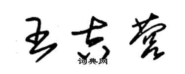 朱锡荣王吉营草书个性签名怎么写