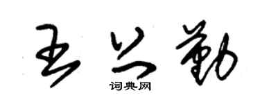 朱锡荣王上勤草书个性签名怎么写