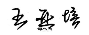 朱锡荣王亚培草书个性签名怎么写
