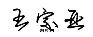 朱锡荣王宗亚草书个性签名怎么写