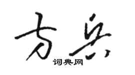 骆恒光方兵草书个性签名怎么写