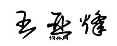 朱锡荣王亚烽草书个性签名怎么写