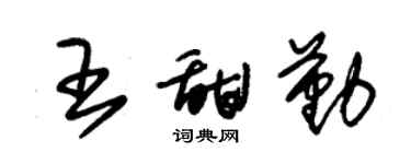 朱锡荣王甜勤草书个性签名怎么写