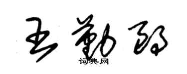 朱锡荣王勤朗草书个性签名怎么写