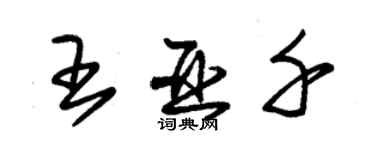 朱锡荣王亚千草书个性签名怎么写