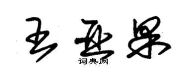 朱锡荣王亚果草书个性签名怎么写