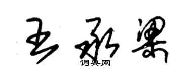 朱锡荣王承梁草书个性签名怎么写