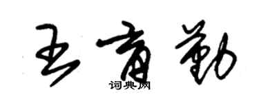 朱锡荣王育勤草书个性签名怎么写