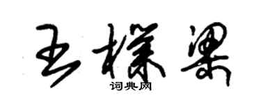 朱锡荣王朴梁草书个性签名怎么写