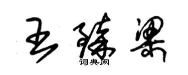 朱锡荣王臻梁草书个性签名怎么写