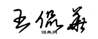 朱锡荣王侃华草书个性签名怎么写