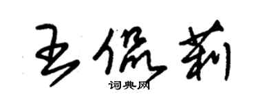 朱锡荣王侃莉草书个性签名怎么写