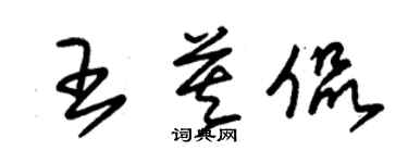 朱锡荣王莫侃草书个性签名怎么写