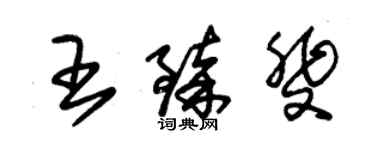 朱锡荣王臻斐草书个性签名怎么写