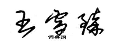 朱锡荣王雪臻草书个性签名怎么写
