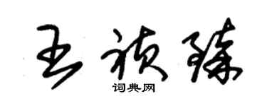 朱锡荣王祯臻草书个性签名怎么写