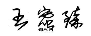朱锡荣王蜜臻草书个性签名怎么写
