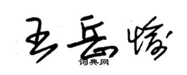 朱锡荣王岳愉草书个性签名怎么写