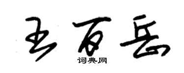 朱锡荣王百岳草书个性签名怎么写