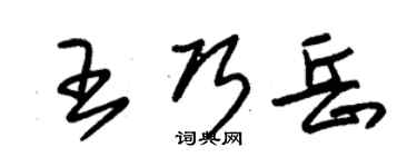 朱锡荣王巧岳草书个性签名怎么写