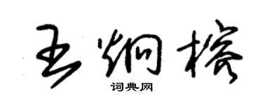 朱锡荣王炯榕草书个性签名怎么写