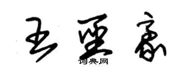 朱锡荣王圣豪草书个性签名怎么写