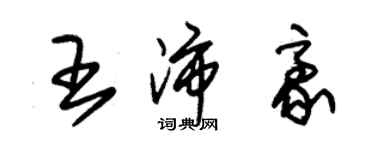 朱锡荣王沛豪草书个性签名怎么写