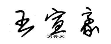 朱锡荣王宣豪草书个性签名怎么写