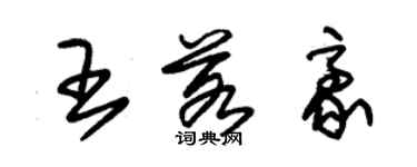 朱锡荣王若豪草书个性签名怎么写