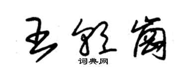 朱锡荣王朝岗草书个性签名怎么写
