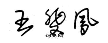 朱锡荣王斐凤草书个性签名怎么写