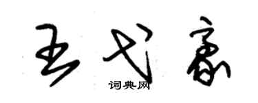 朱锡荣王弋豪草书个性签名怎么写