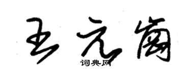 朱锡荣王元岗草书个性签名怎么写