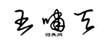 朱锡荣王啸天草书个性签名怎么写