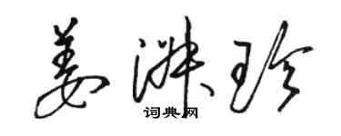 骆恒光姜淑珍草书个性签名怎么写