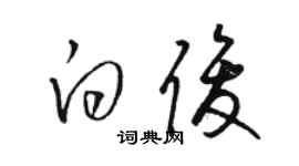 骆恒光白俊草书个性签名怎么写