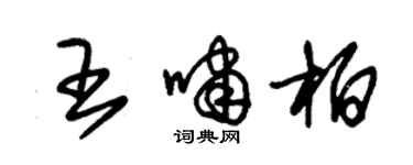 朱锡荣王啸柏草书个性签名怎么写