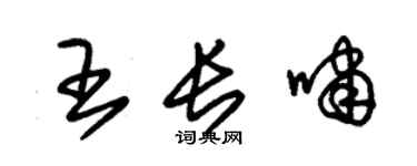 朱锡荣王长啸草书个性签名怎么写
