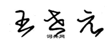 朱锡荣王世元草书个性签名怎么写