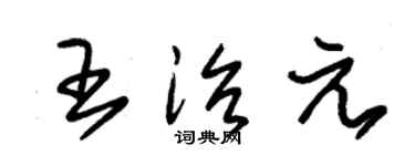 朱锡荣王治元草书个性签名怎么写
