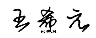 朱锡荣王希元草书个性签名怎么写