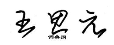 朱锡荣王思元草书个性签名怎么写