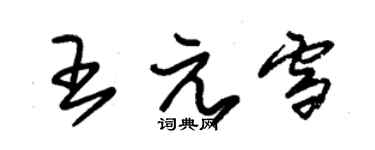 朱锡荣王元雪草书个性签名怎么写