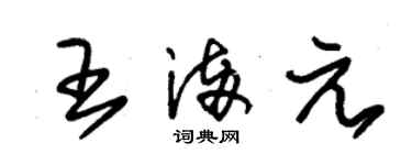 朱锡荣王满元草书个性签名怎么写