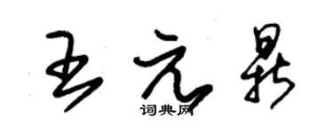 朱锡荣王元鼎草书个性签名怎么写