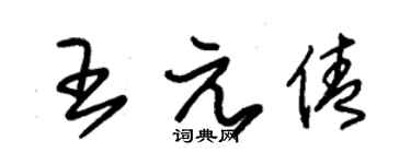 朱锡荣王元倩草书个性签名怎么写