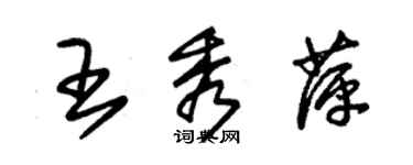 朱锡荣王秀萍草书个性签名怎么写