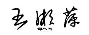 朱锡荣王湘萍草书个性签名怎么写