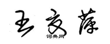 朱锡荣王夏萍草书个性签名怎么写