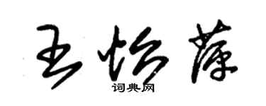 朱锡荣王怡萍草书个性签名怎么写